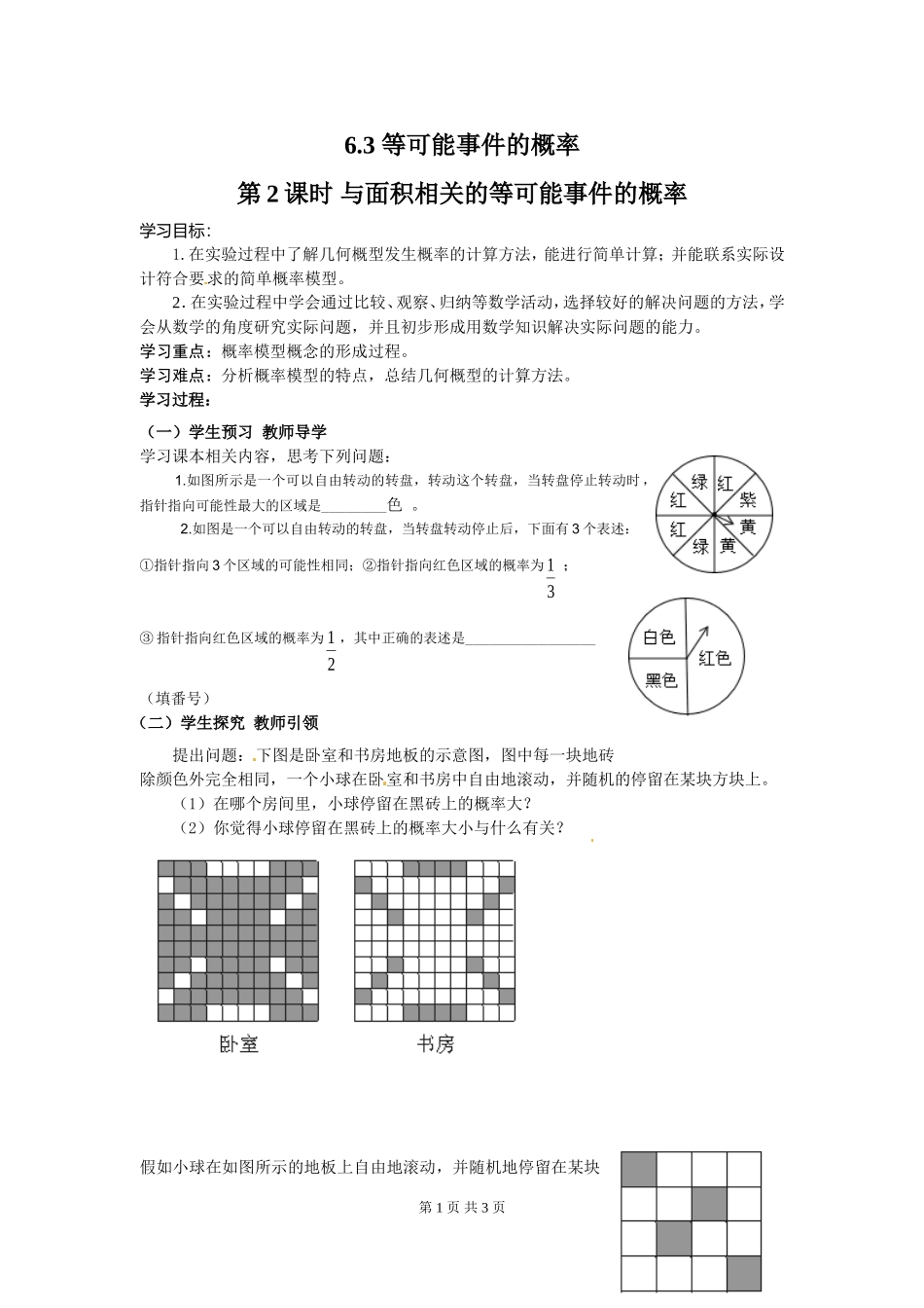 6.3 第2课时 与面积相关的等可能事件的概率.doc_第1页