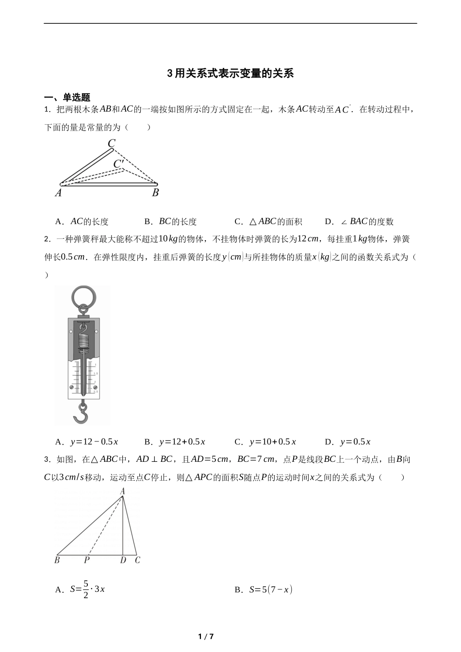 6.3用关系式表示变量的关系（含答案）.docx_第1页