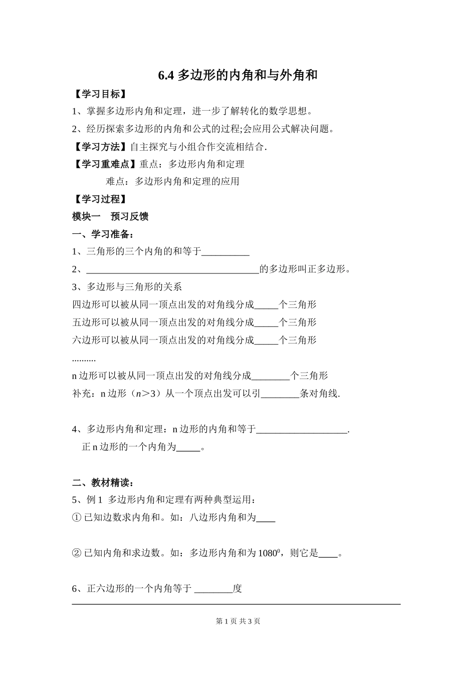 6.4 多边形的内角和与外角和.doc_第1页