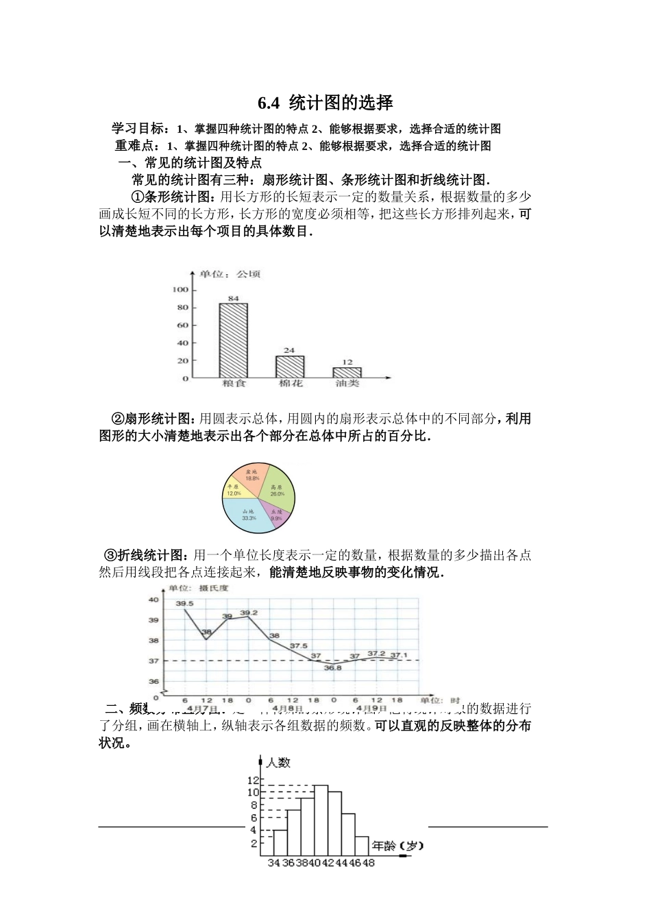 6.4 统计图的选择.doc_第1页