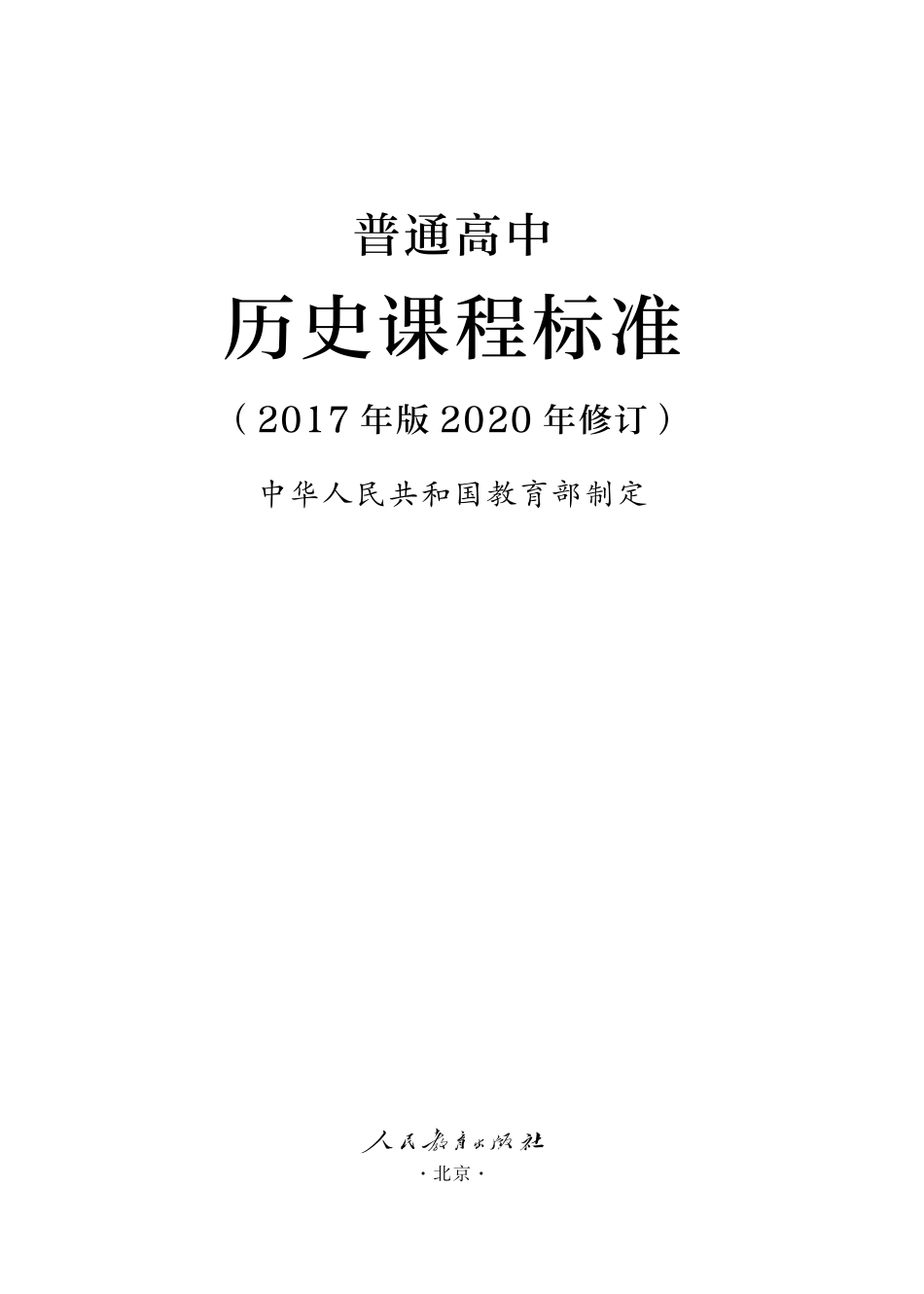 6.普通高中历史课程标准(2017年版2020年修订).pdf_第1页