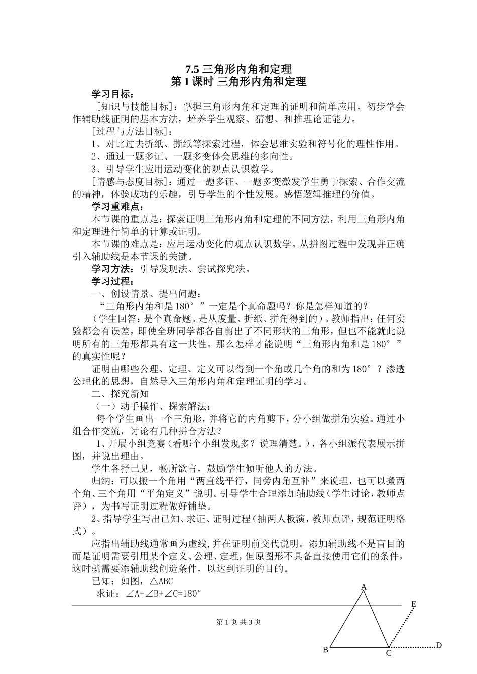 7.5 第1课时 三角形内角和定理.doc_第1页