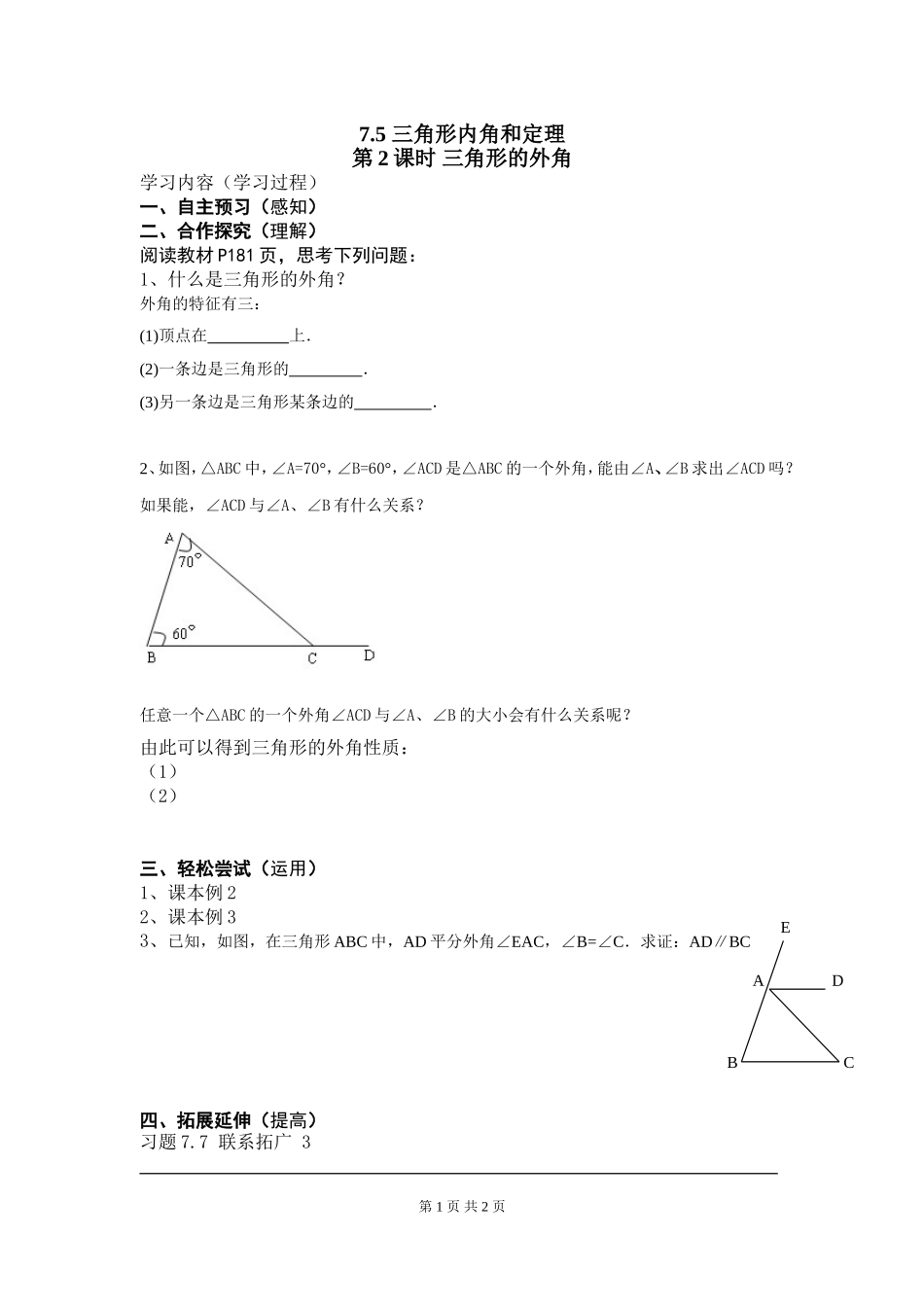 7.5  第2课时 三角形的外角.doc_第1页