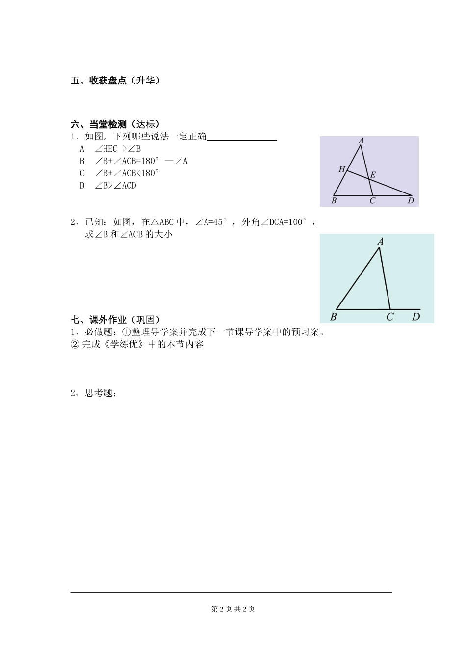 7.5  第2课时 三角形的外角.doc_第2页