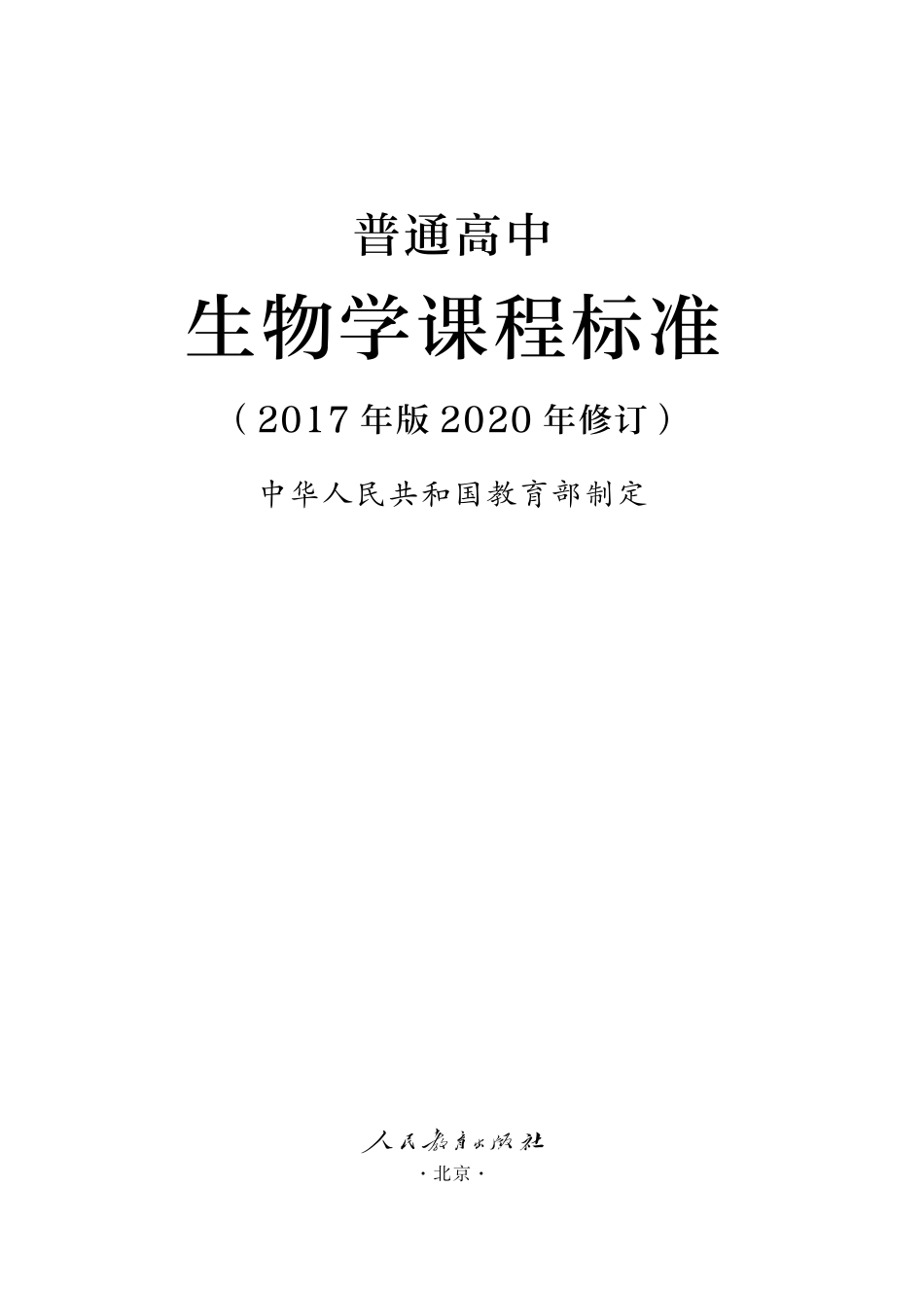 10.普通高中生物学课程标准(2017年版2020年修订).pdf_第1页