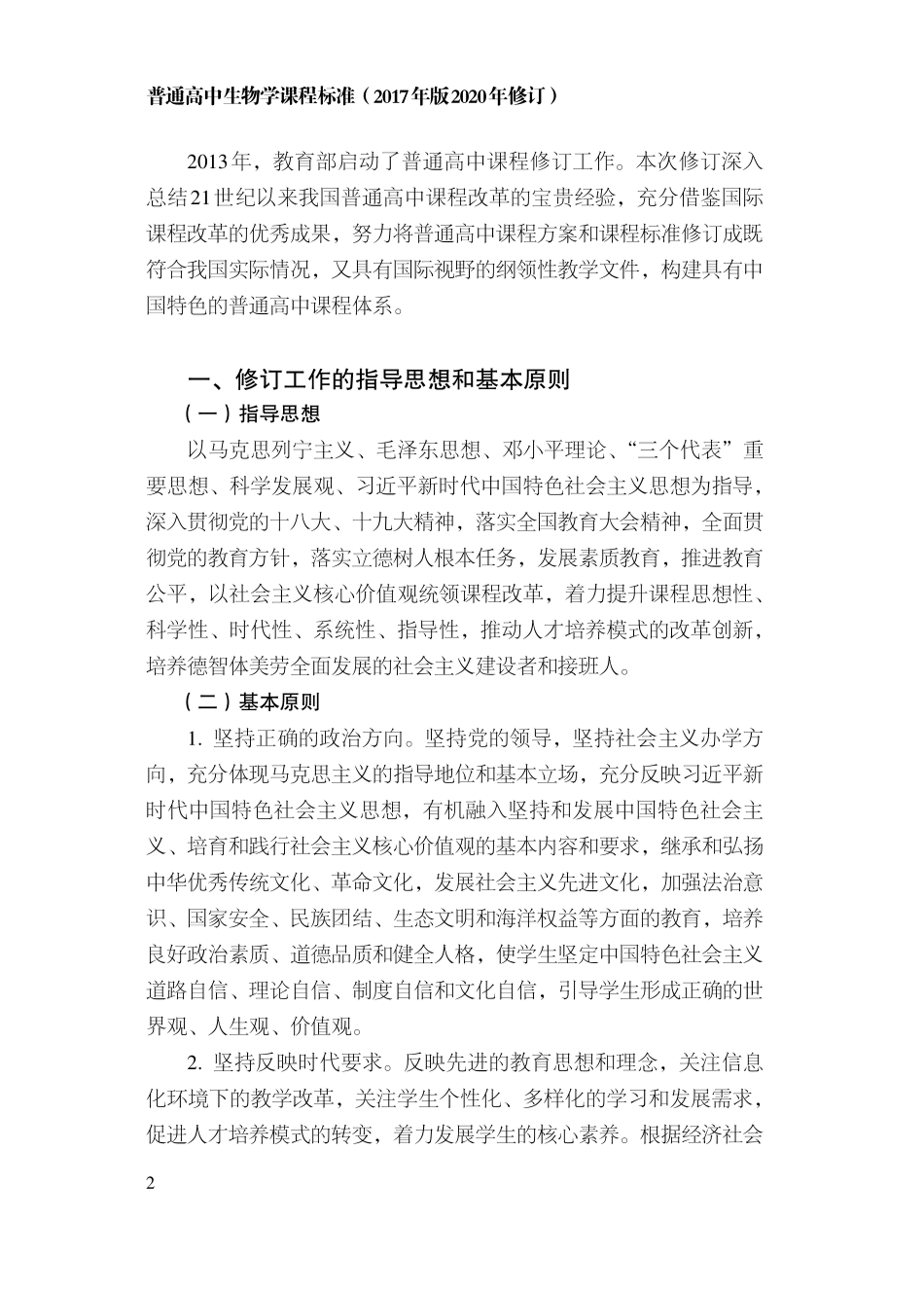 10.普通高中生物学课程标准(2017年版2020年修订).pdf_第3页