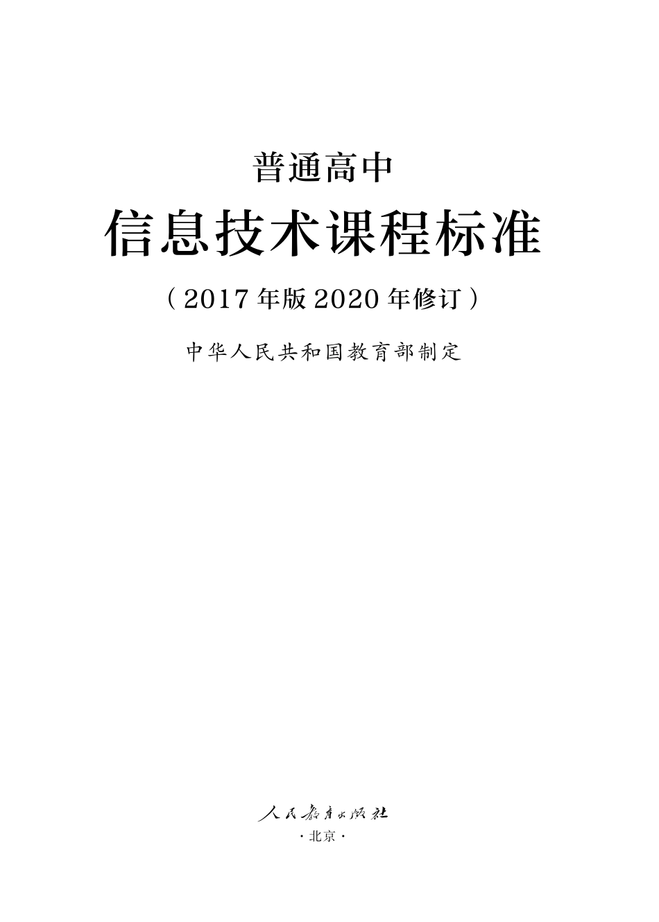 11.普通高中信息技术课程标准(2017年版2020年修订).pdf_第1页