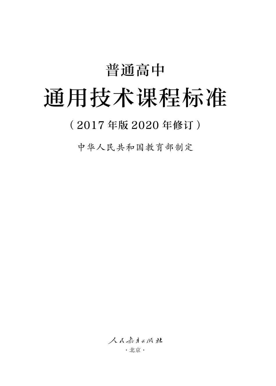 12.普通高中通用技术课程标准（2017年版2020年修订）.pdf_第1页