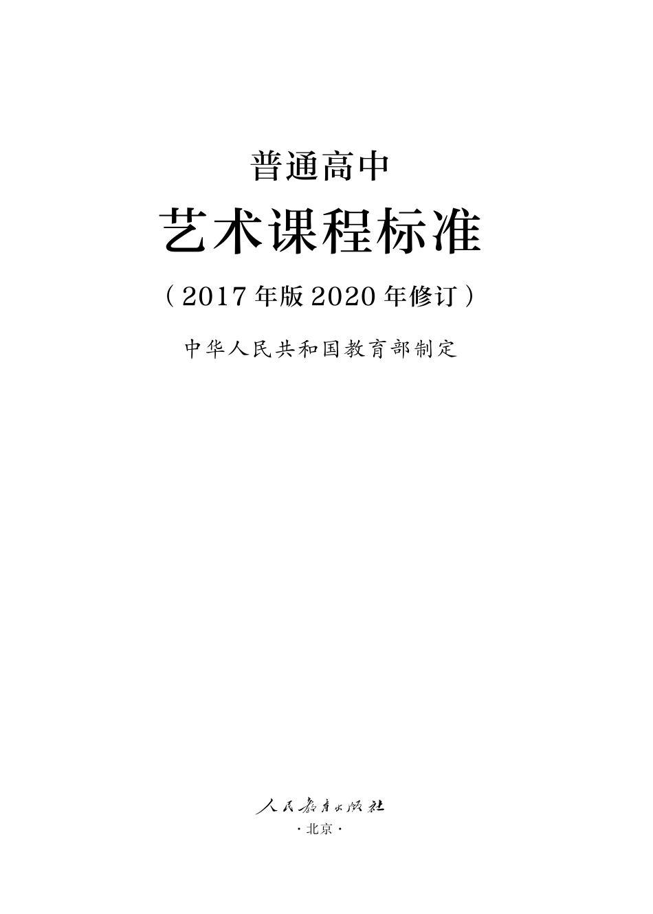 13.普通高中艺术课程标准(2017年版2020年修订).pdf_第1页