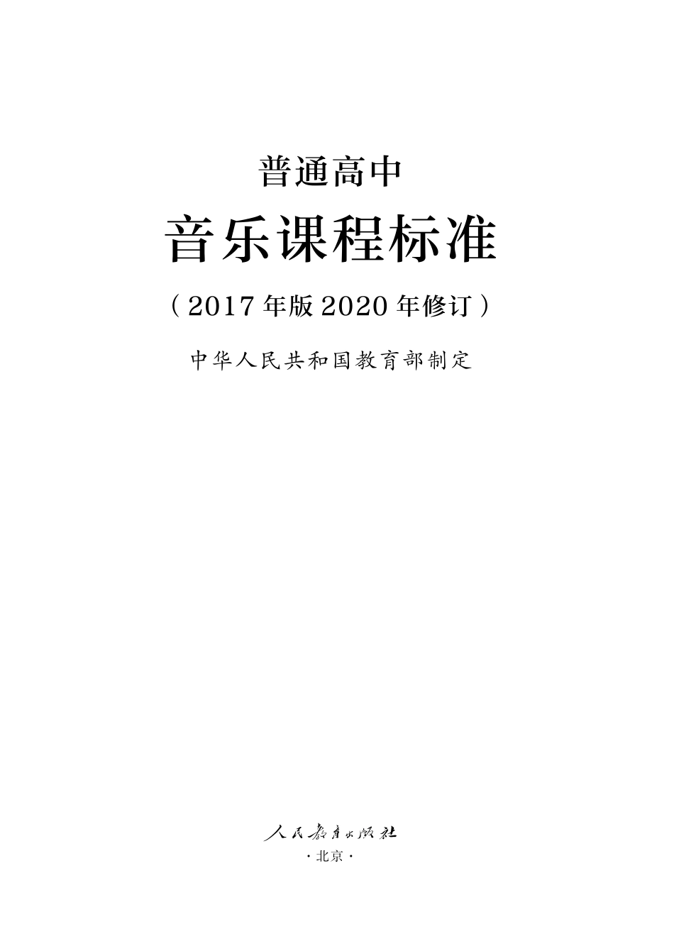 14.普通高中音乐课程标准（2017年版2020年修订）.pdf_第1页