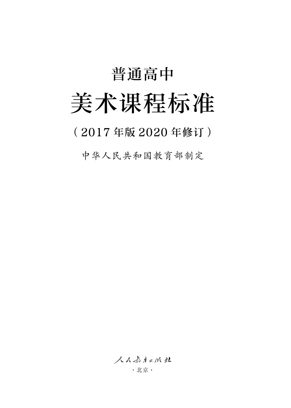 15.普通高中美术课程标准（2017年版2020年修订）.pdf_第1页