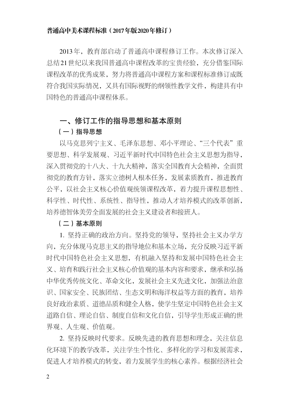 15.普通高中美术课程标准（2017年版2020年修订）.pdf_第3页