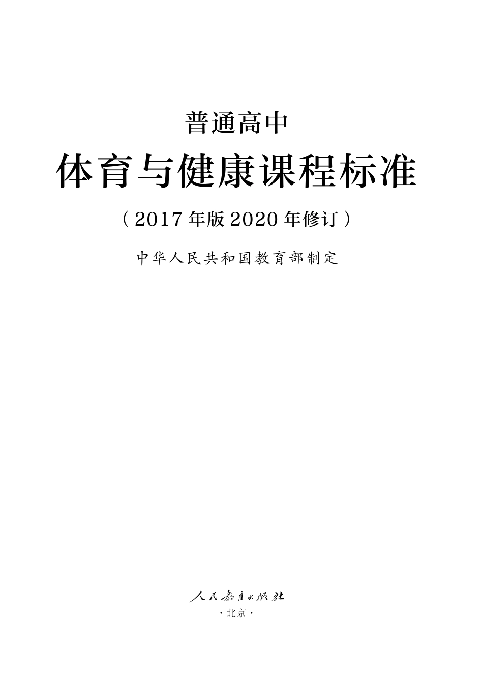 16.普通高中体育与健康课程标准(2017年版2020年修订).pdf_第1页