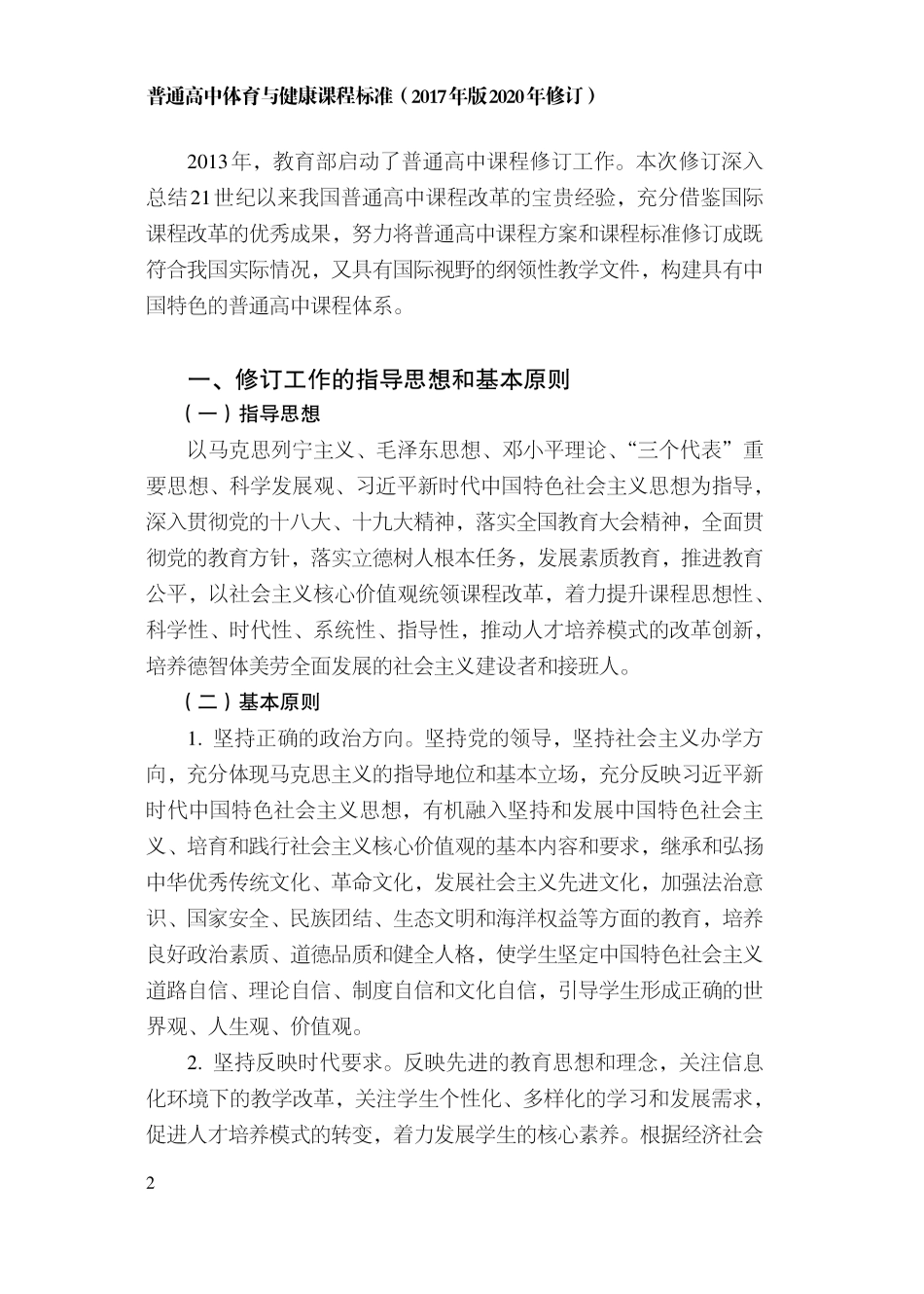 16.普通高中体育与健康课程标准(2017年版2020年修订).pdf_第3页