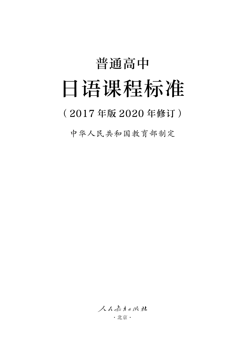 17.普通高中日语课程标准(2017年版2020年修订).pdf_第1页
