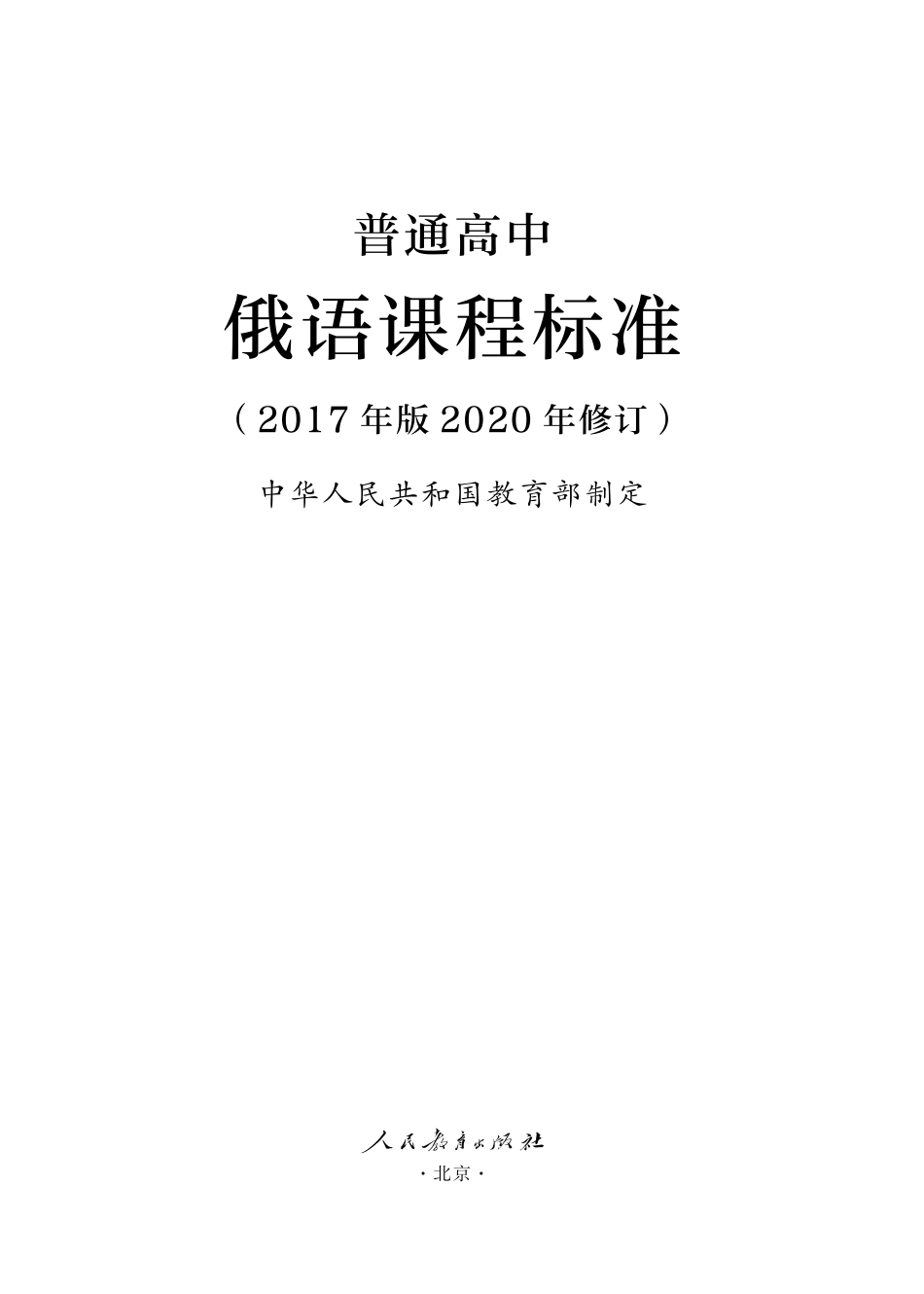 18.普通高中俄语课程标准(2017年版2020年修订).pdf_第1页