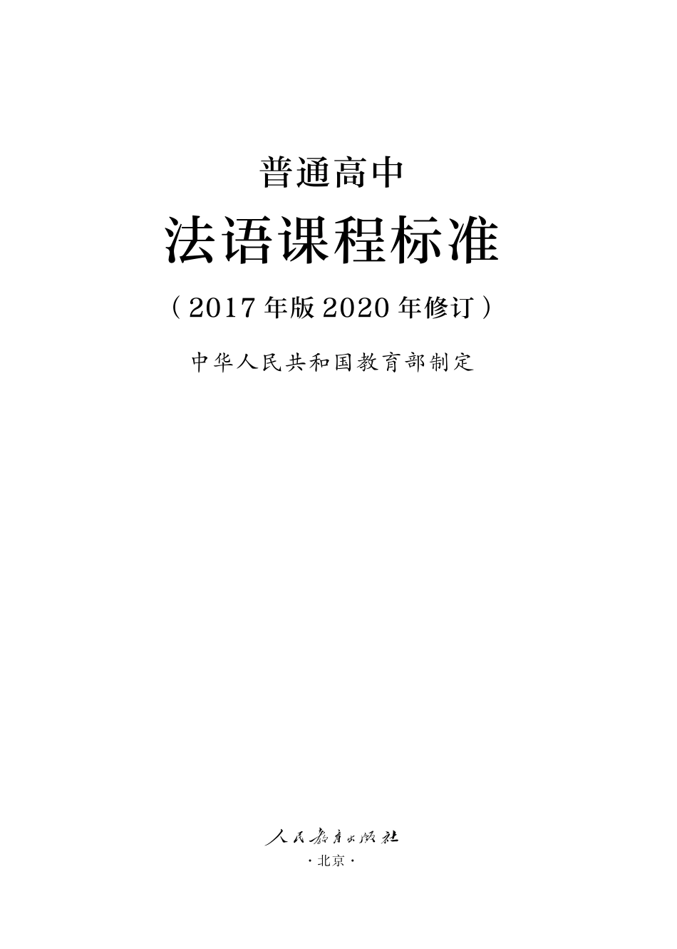 20.普通高中法语课程标准(2017年版2020年修订).pdf_第1页