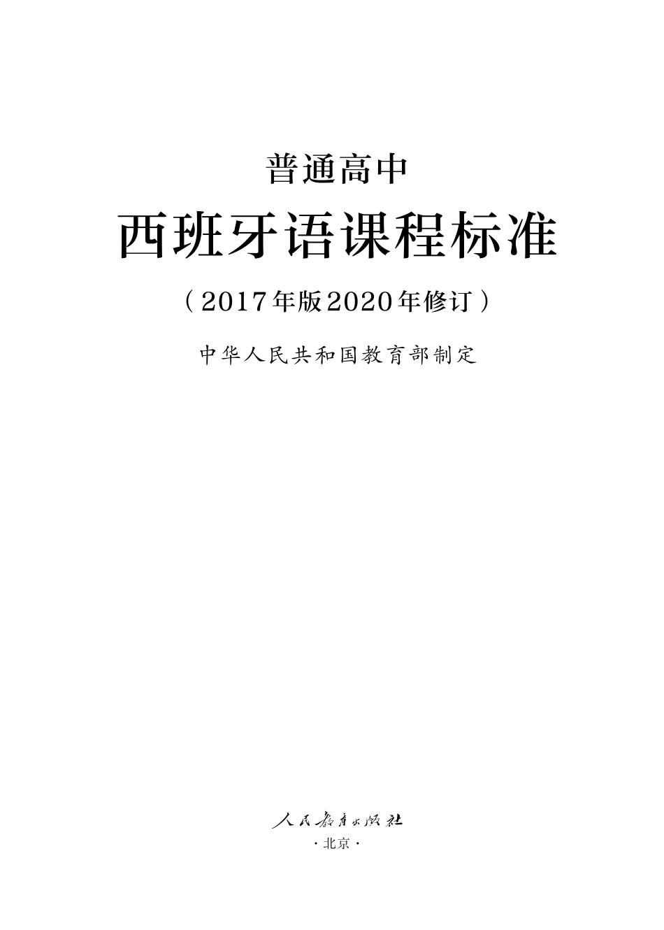 21.普通高中西班牙语课程标准(2017年版2020年修订).pdf_第1页