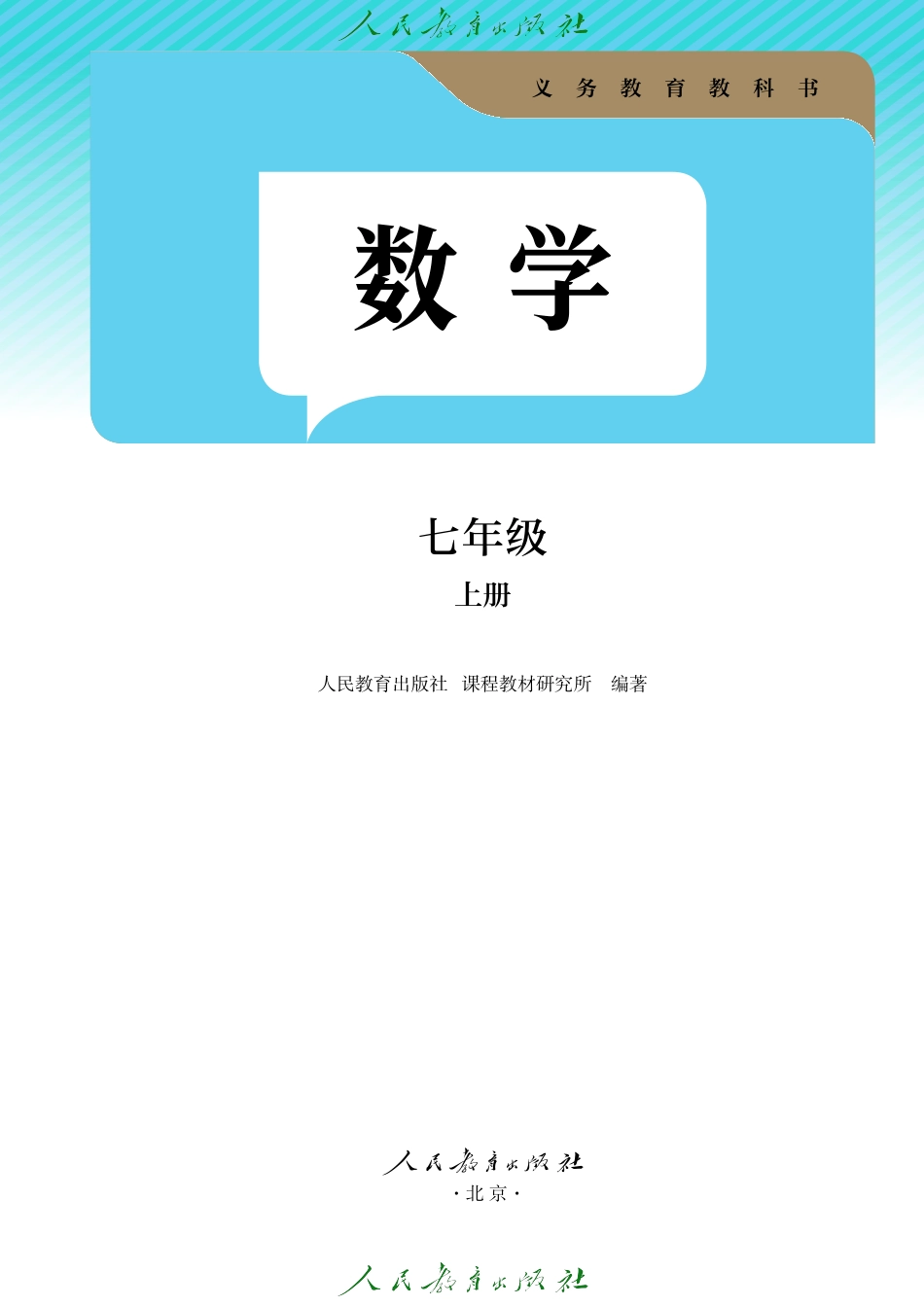24新修 数学 七年级 上册.pdf_第2页