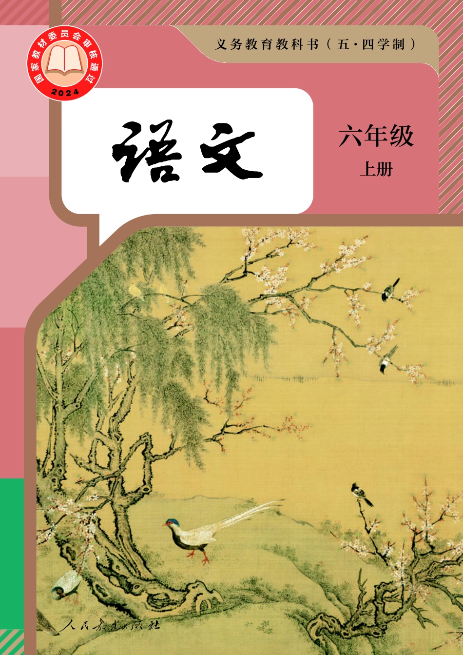 24新修(五·四学制) 语文 六年级 上册.pdf_第1页