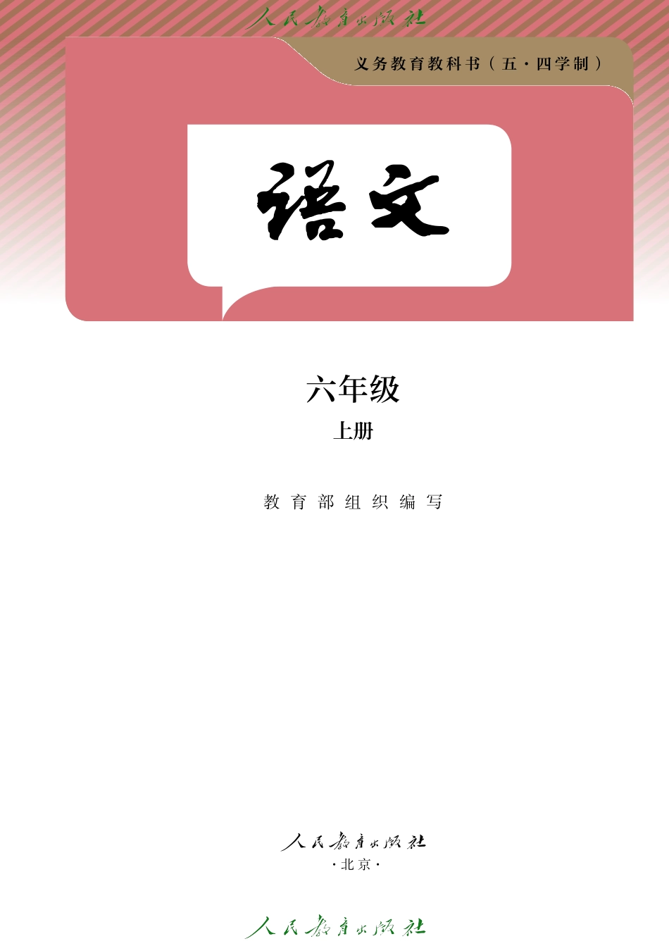 24新修(五·四学制) 语文 六年级 上册.pdf_第2页