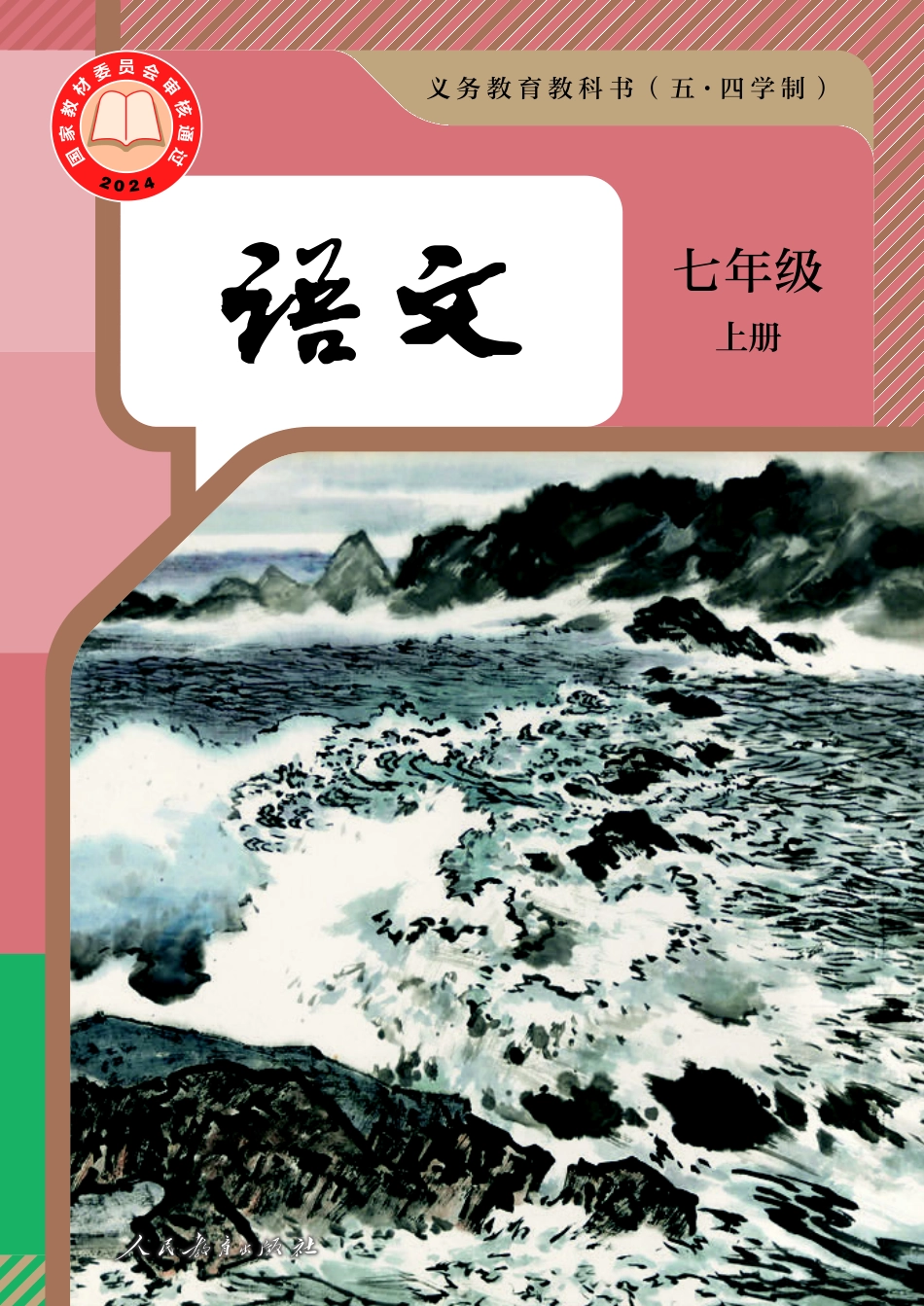 24新修(五·四学制) 语文 七年级 上册.pdf_第1页