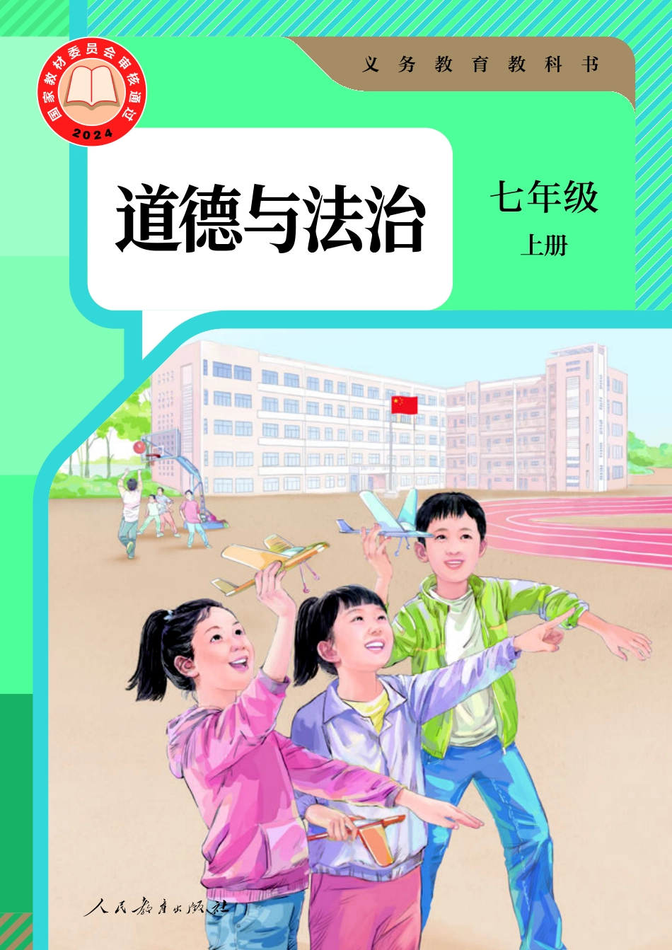 24新修道德与法治 七年级 上册.pdf_第1页