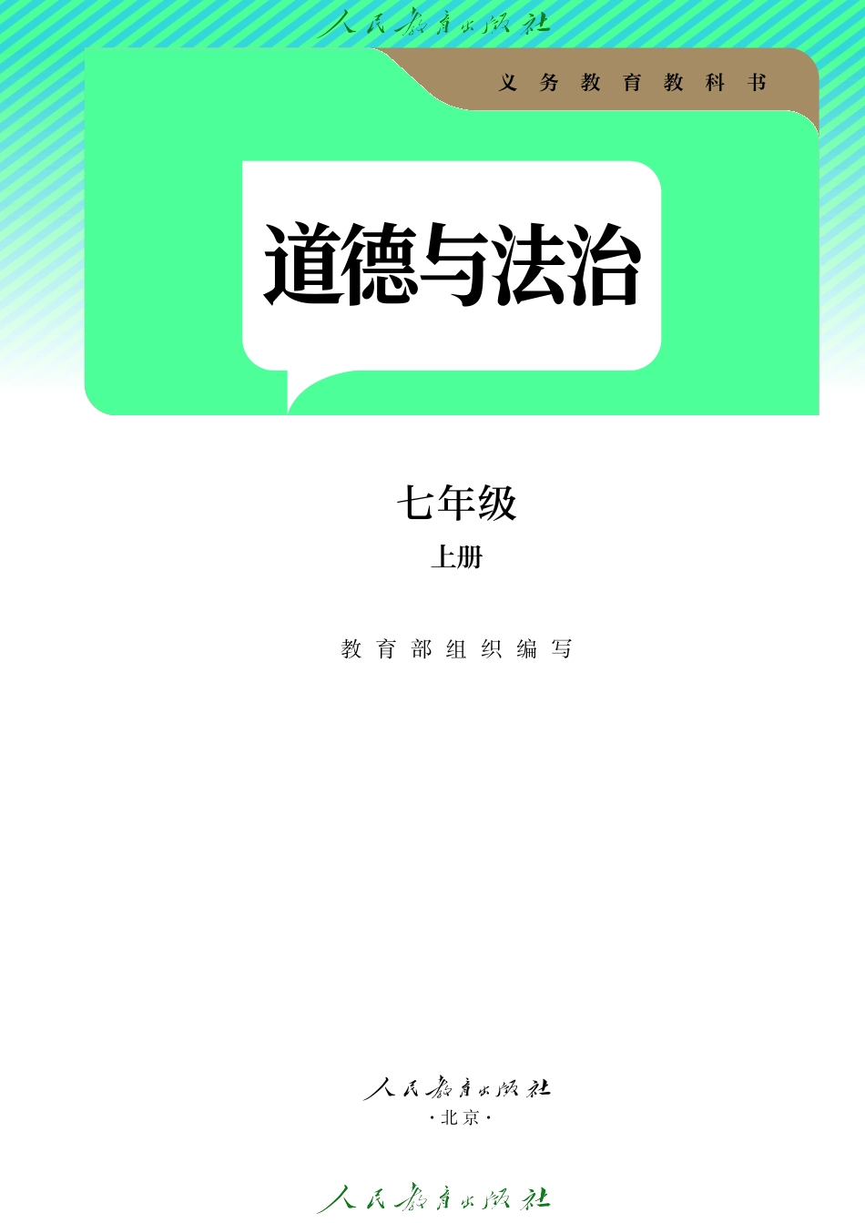 24新修道德与法治 七年级 上册.pdf_第2页