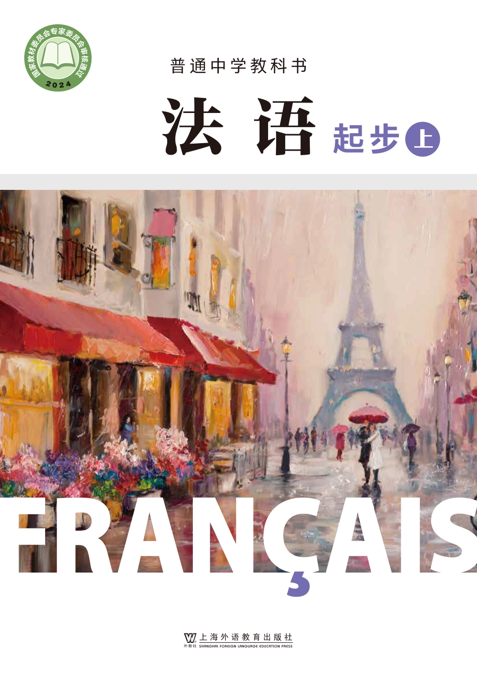 24新修法语_七年级_法语起步（上册）_上海外语教育出版社.pdf_第1页