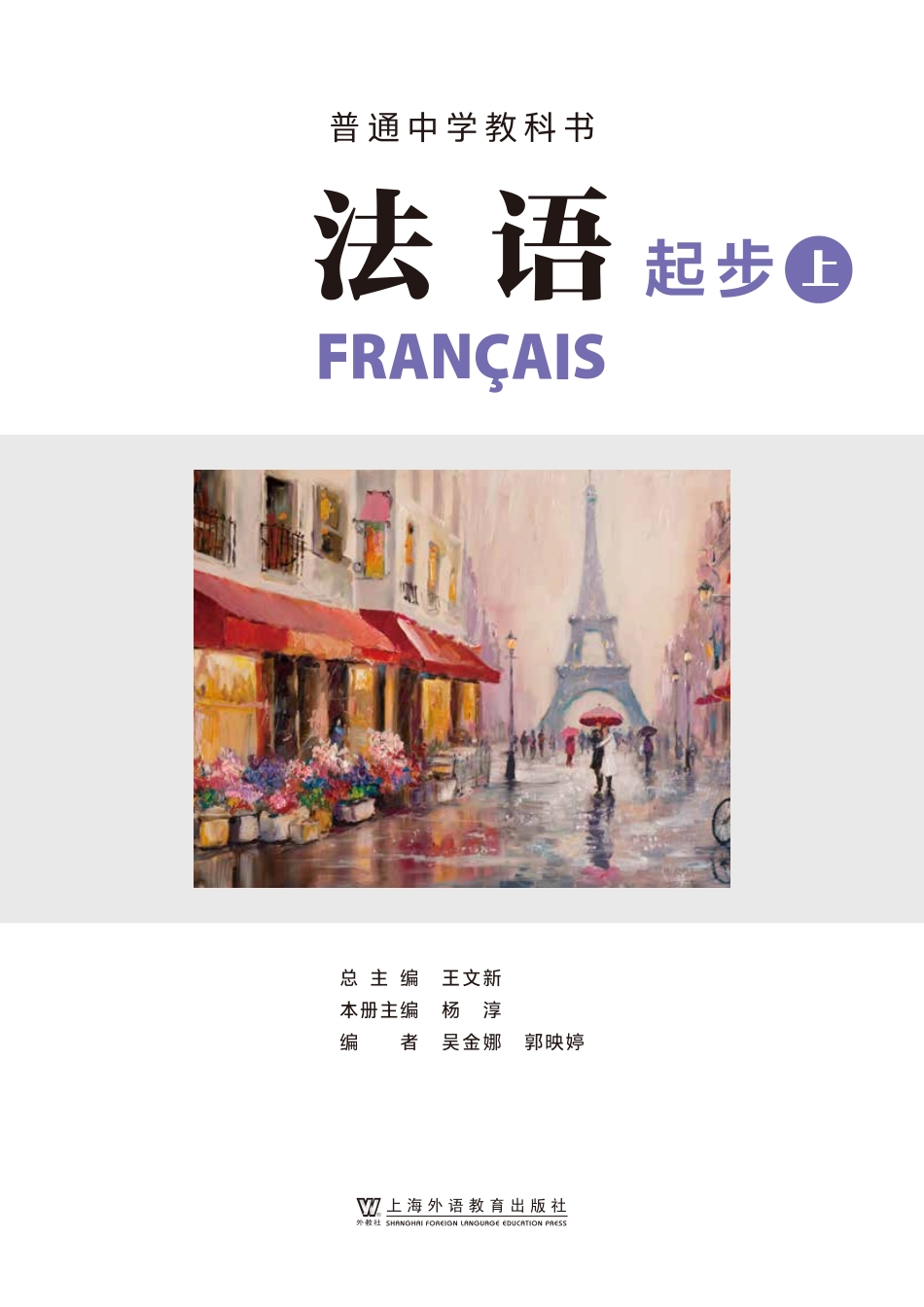 24新修法语_七年级_法语起步（上册）_上海外语教育出版社.pdf_第2页