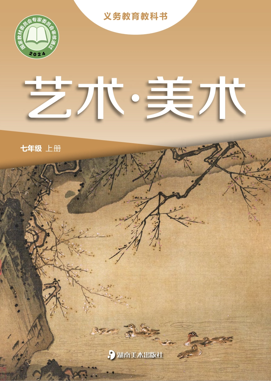 24新修七年级_上册_湖南美术出版社.pdf_第1页