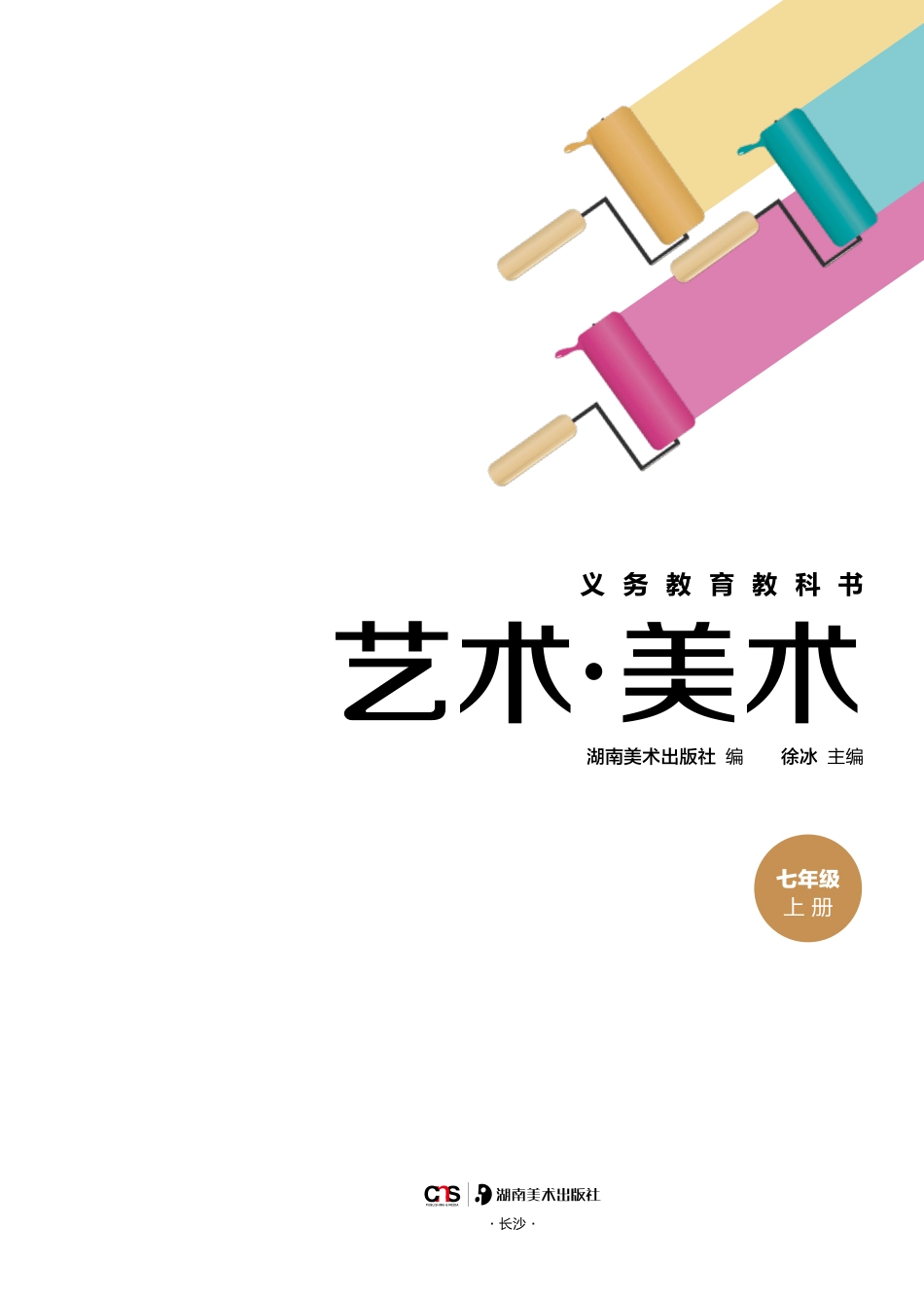 24新修七年级_上册_湖南美术出版社.pdf_第3页