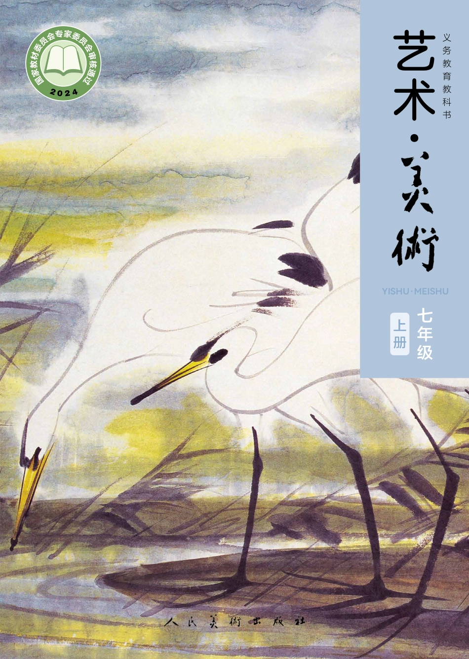 24新修七年级_上册_人民美术出版社(李滢）.pdf_第1页