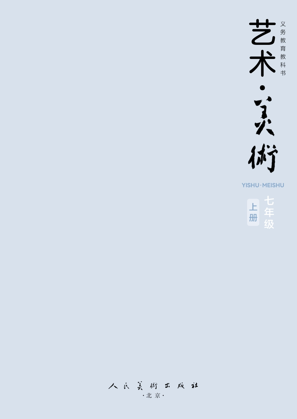 24新修七年级_上册_人民美术出版社(李滢）.pdf_第3页