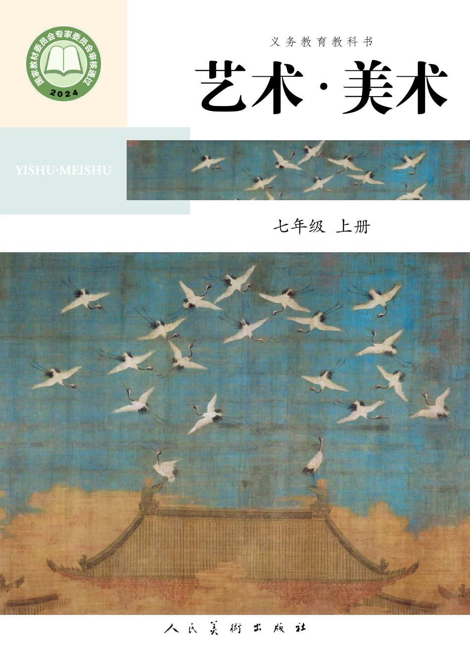 24新修七年级_上册_人民美术出版社（陶涛）.pdf_第1页