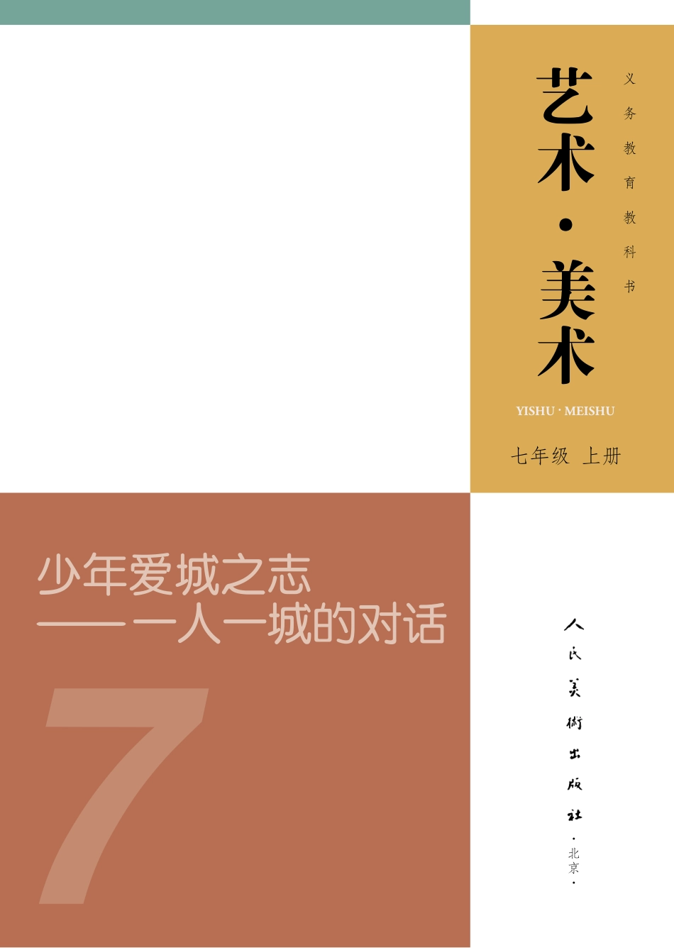 24新修七年级_上册_人民美术出版社（陶涛）.pdf_第3页