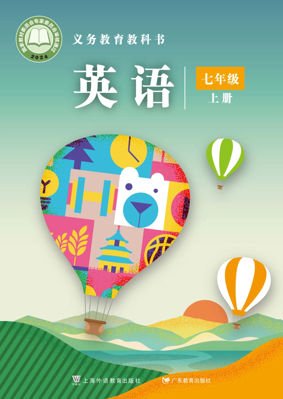 24新修七年级_上册_上海外语教育出版社.pdf_第1页