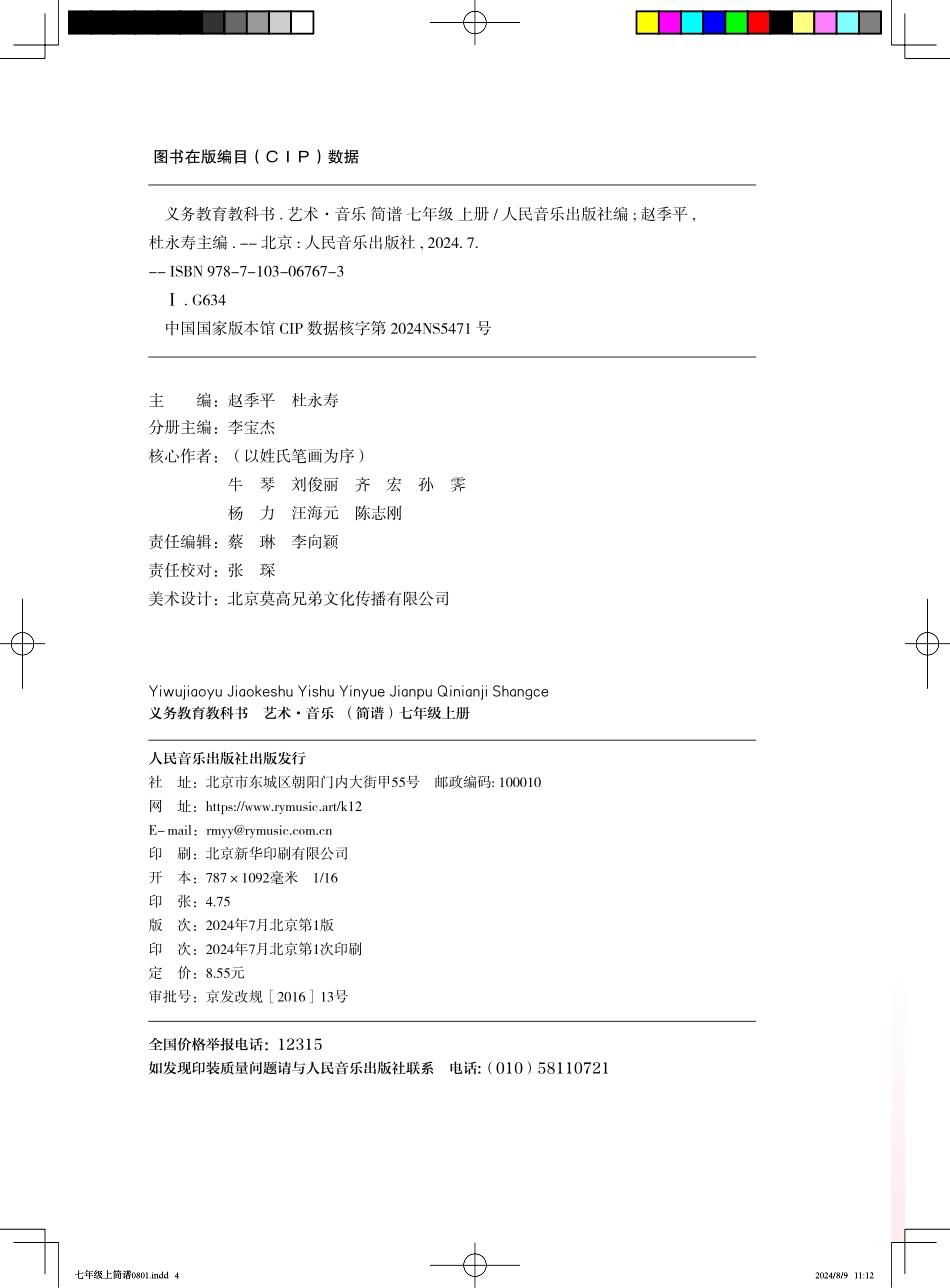 24新修音乐(简谱)_七年级_上册_人民音乐出版社(赵季平,杜永寿).pdf_第2页
