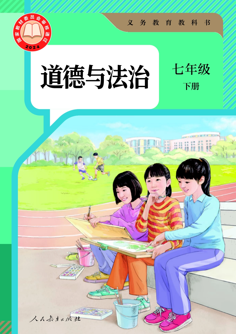 25新修道德与法治 七年级 下册.pdf_第1页