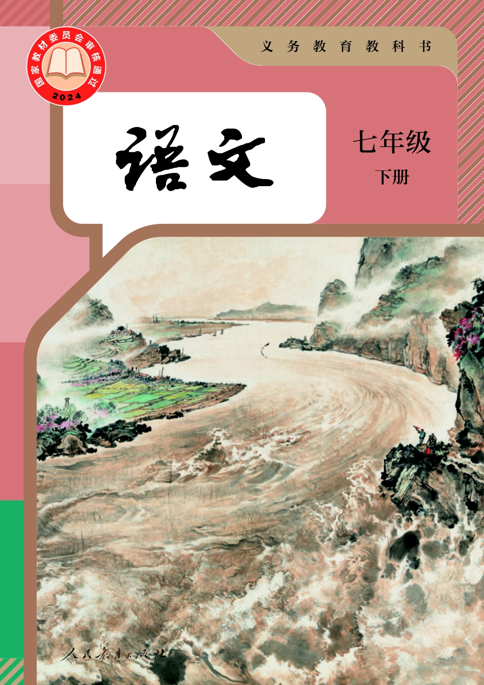 25新修语文 七年级 下册.pdf_第1页