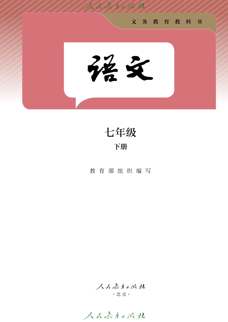 25新修语文 七年级 下册.pdf_第2页