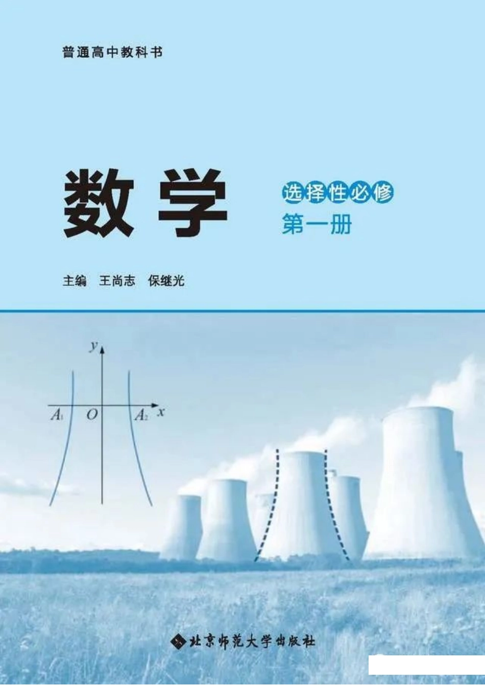 2019版北师大版高中数学选择性必修一.pdf_第1页
