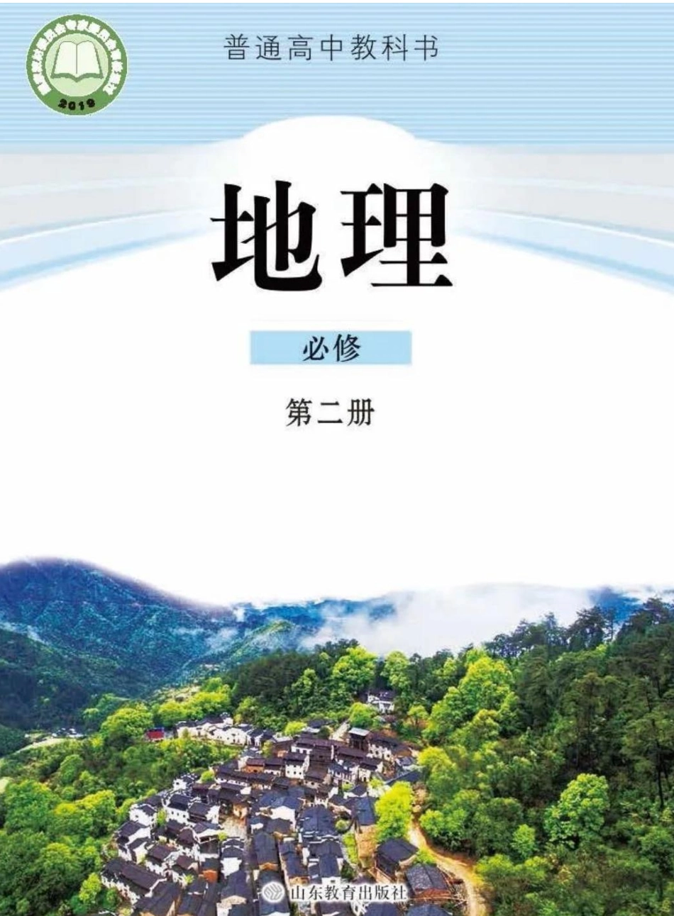 2019鲁教版高中地理必修第二册.pdf_第1页