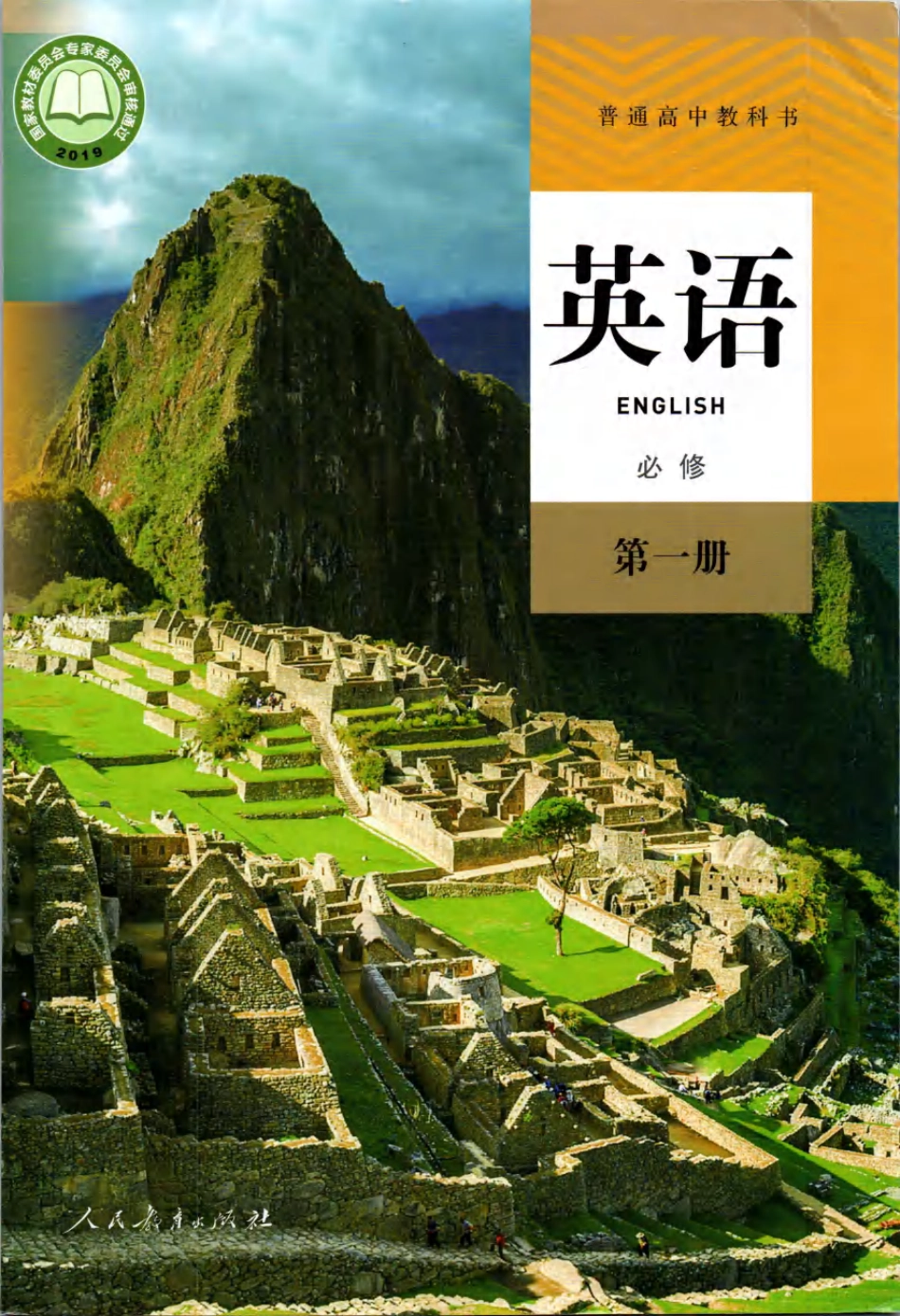 2019年新人教版高中英语必修一.pdf_第1页