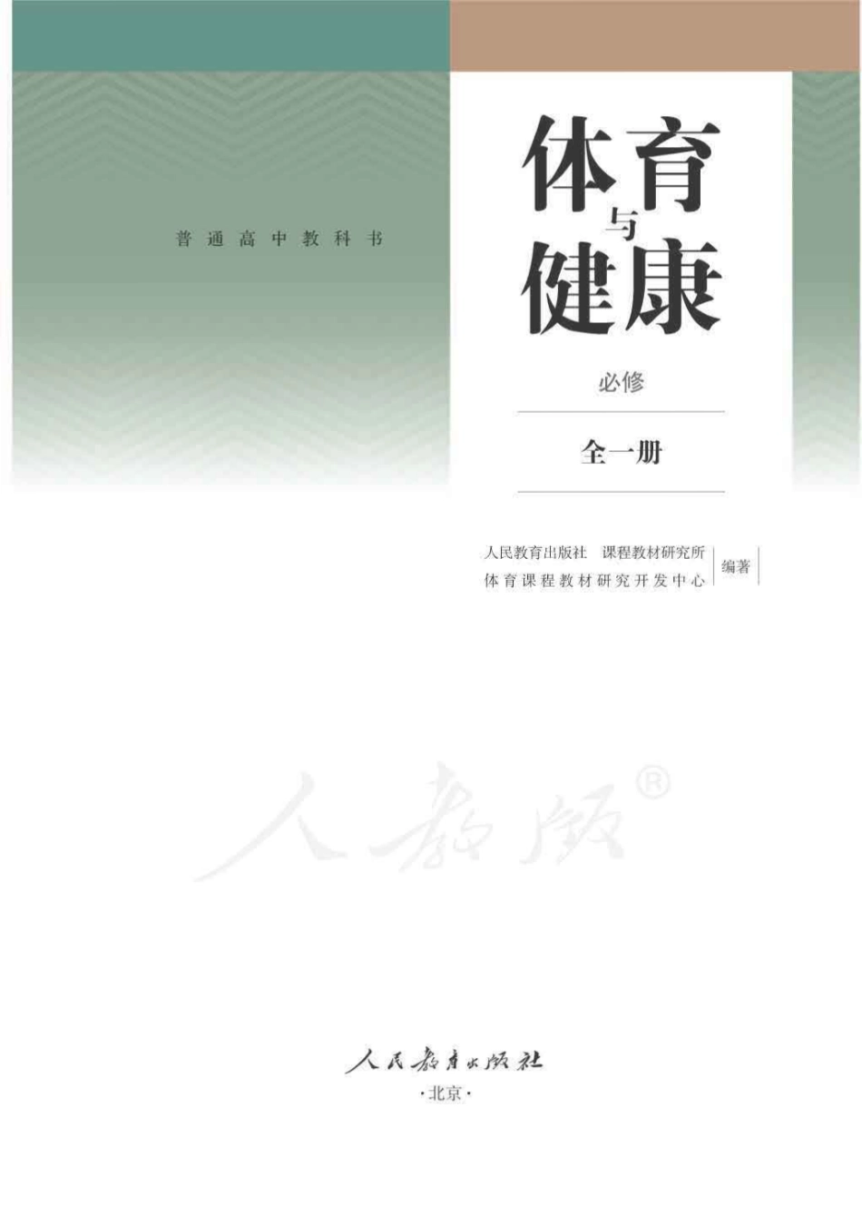 2019人教版体育与健康高中全一册电子课本.pdf_第1页