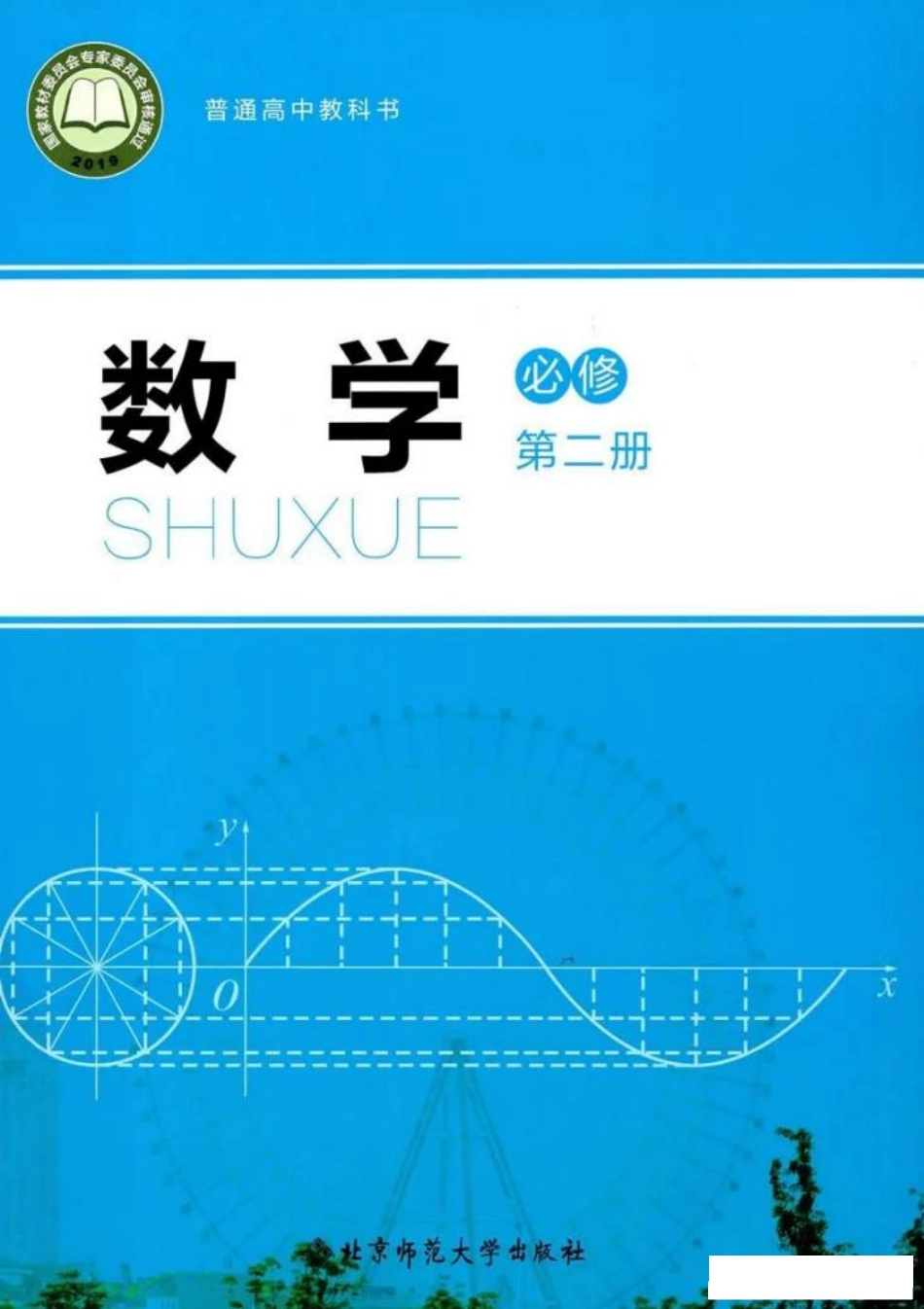 2019新北师大版高中数学必修二.pdf_第1页