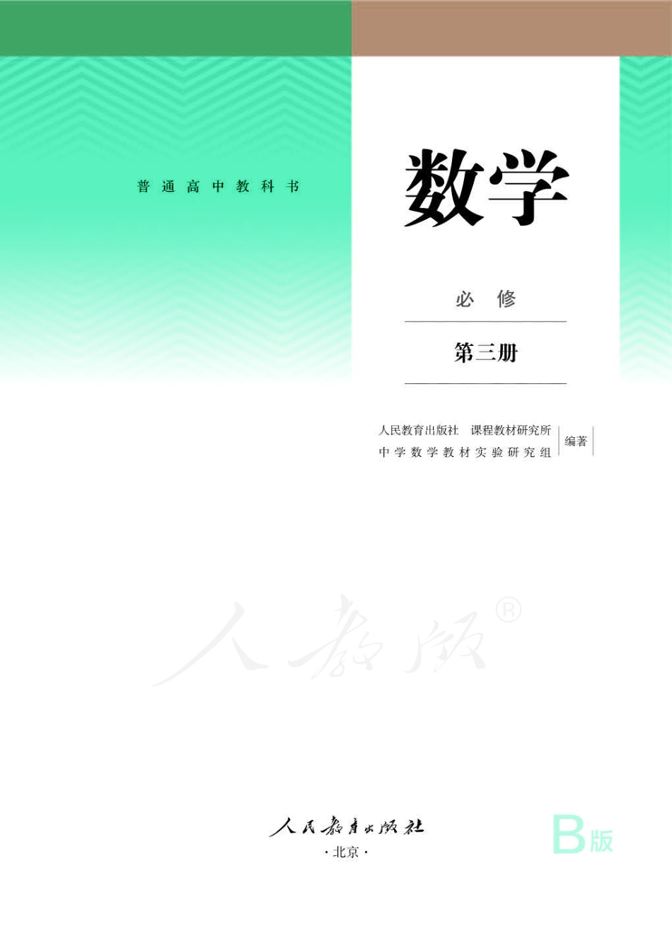 2019新人教B版高中数学必修第三册.pdf_第1页