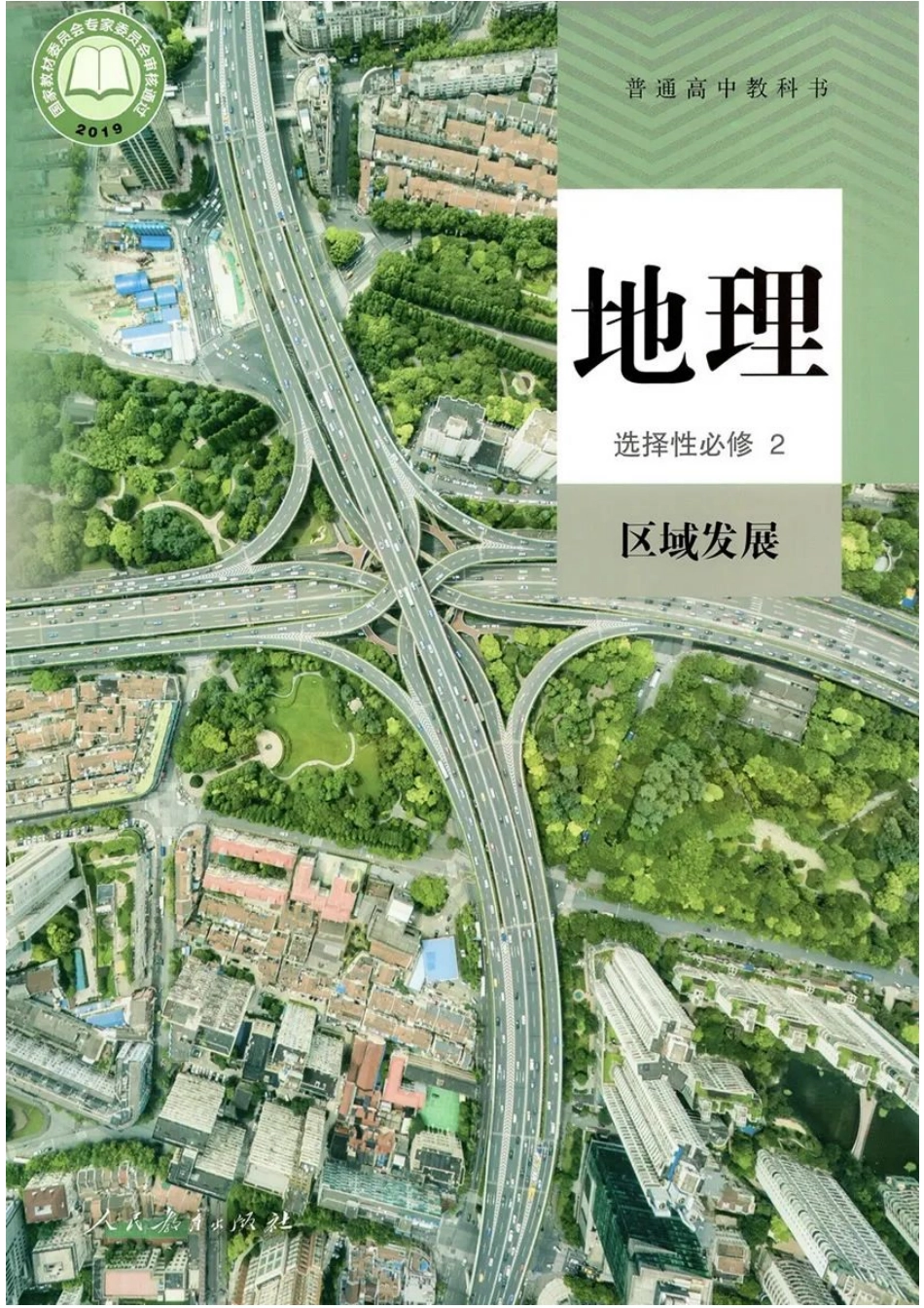 2019新人教版高中地理选择性必修二.pdf_第1页