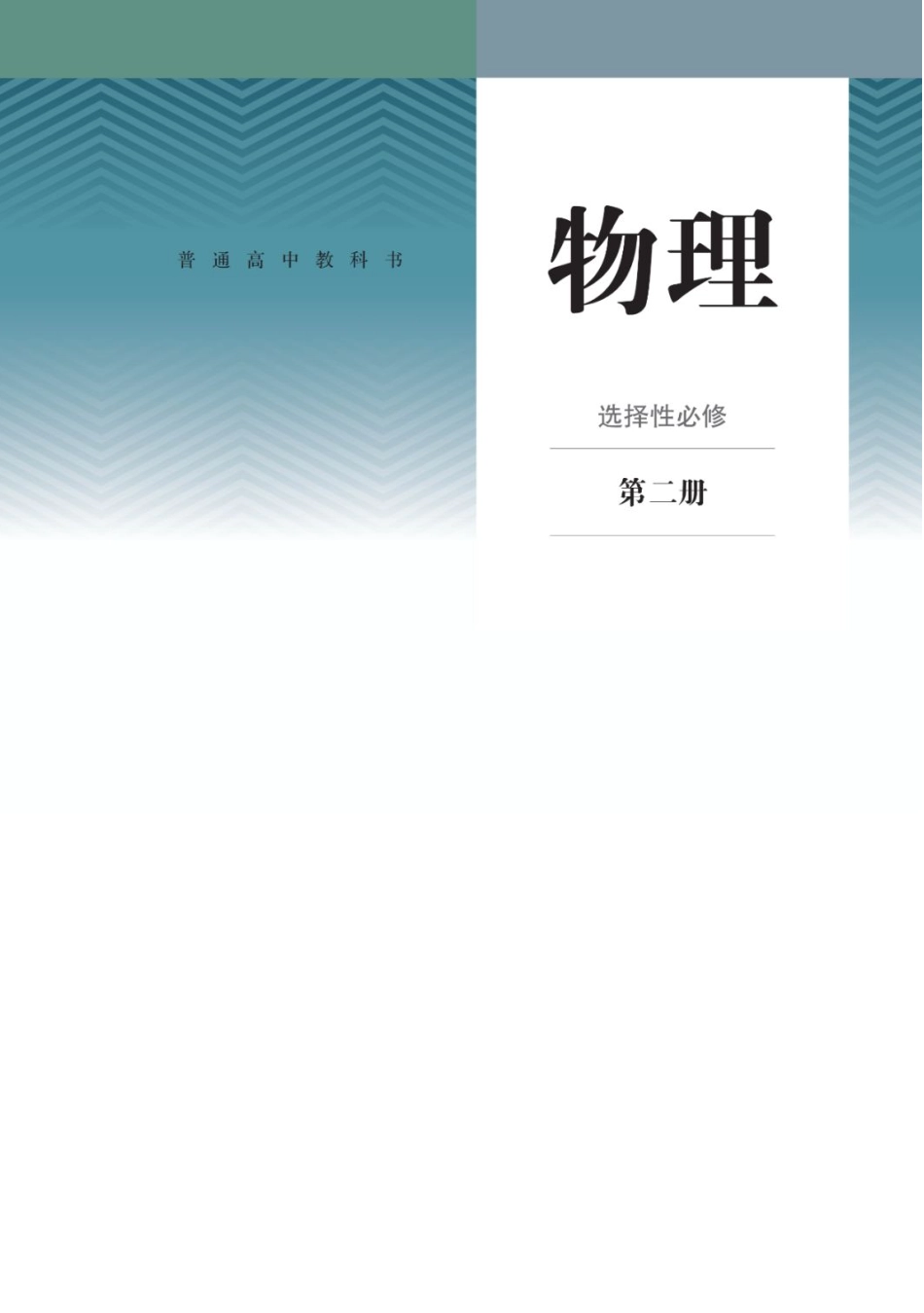 2019新人教版高中物理选择性必修二课本.pdf_第1页