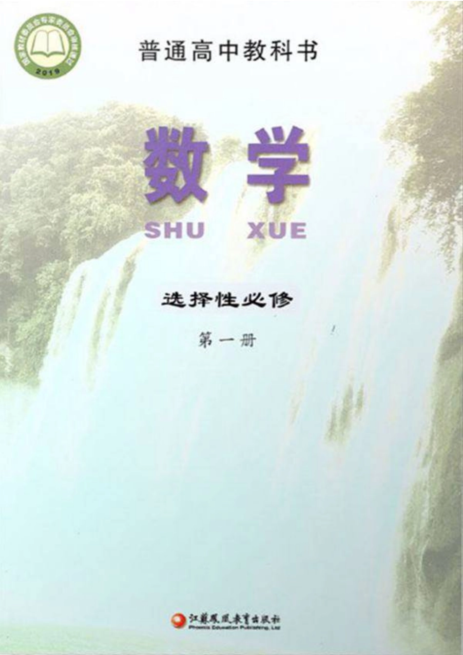 2019新苏教版高中数学选择性必修一.pdf_第1页